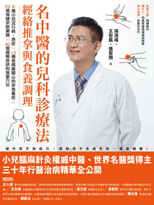 cover image of 名中醫的兒科診療法